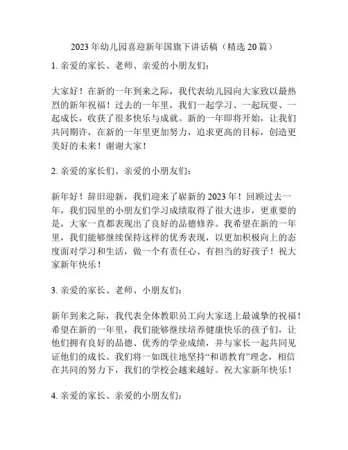 2023年幼儿园喜迎新年国旗下讲话稿(精选20篇)