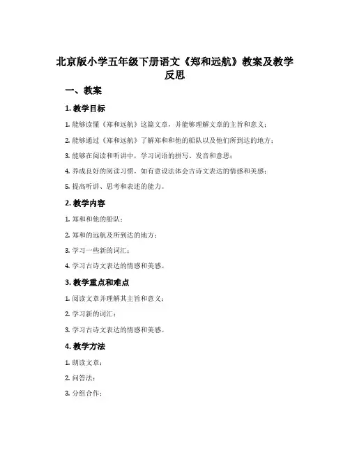 北京版小学五年级下册语文《郑和远航》教案及教学反思