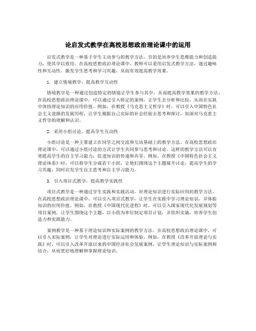 论启发式教学在高校思想政治理论课中的运用