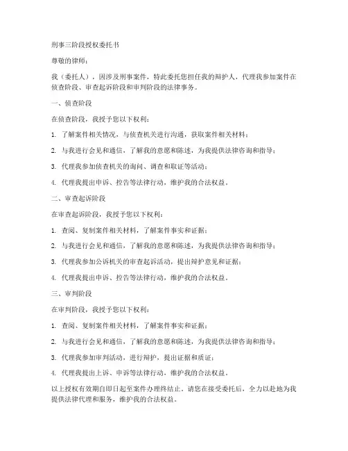 刑事三阶段授权委托书