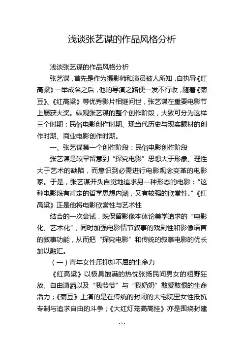 浅谈张艺谋的作品风格分析