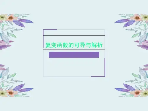 复变函数的可导与解析