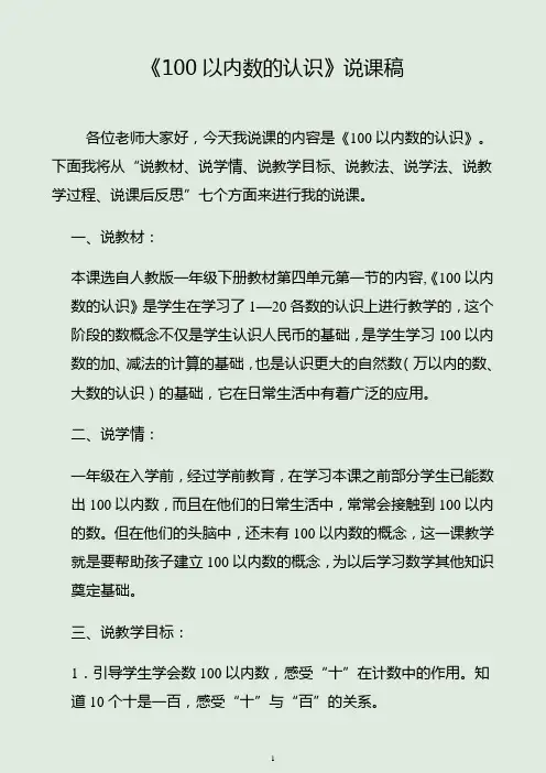 人教版一年级下册《100以内数的认识》说课稿1