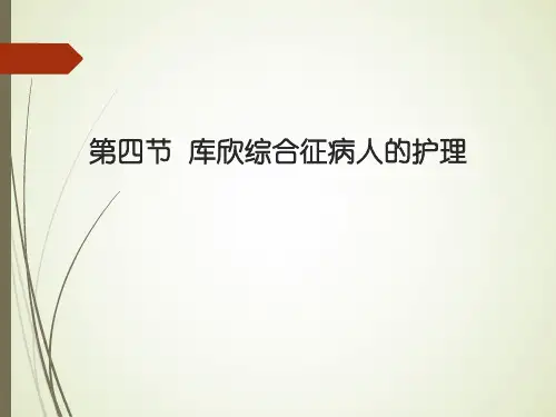 第四节 库欣综合征病人的护理