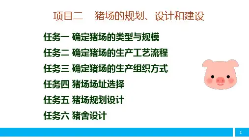 确定猪场的生产组织方式课件(共18张PPT)《猪生产》