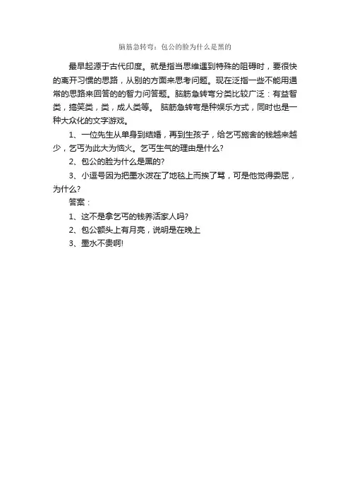 脑筋急转弯：包公的脸为什么是黑的_搞笑脑筋急转弯