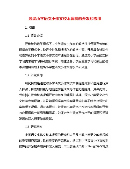 浅谈小学语文小作文校本课程的开发和应用