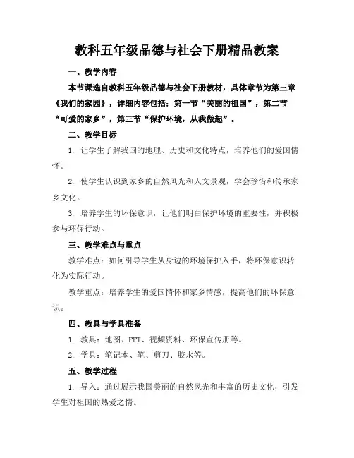 教科五年级品德与社会下册精品教案