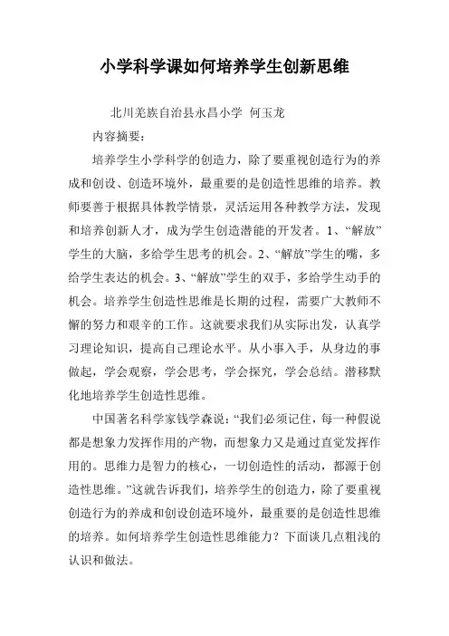 小学科学课如何培养学生创新思维