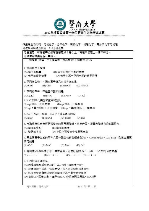 2017年暨南大学考研真题710无机化学硕士学位研究生入学考试试卷