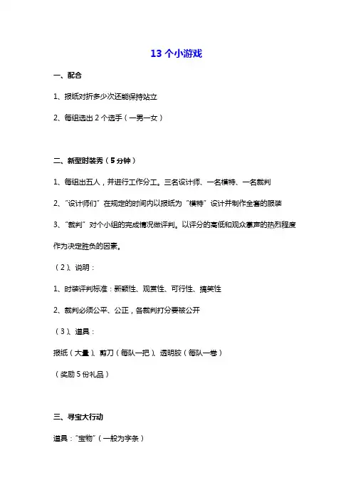 13个小游戏(团队拓展、年会、晚会、晨会适用)