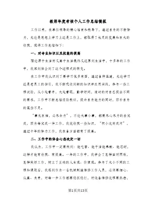 2024年教师年度考核个人工作总结模板(7篇)