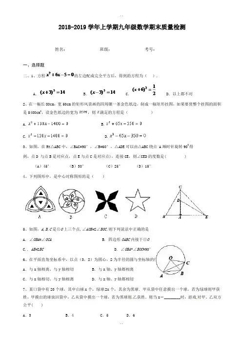 (新课标人教版)2018-2019学年九年级上数学期末质量检测试卷(含答案)