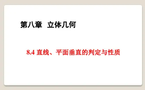 高三数学一轮复习精品课件5：8.4 直线、平面垂直的判定与性质