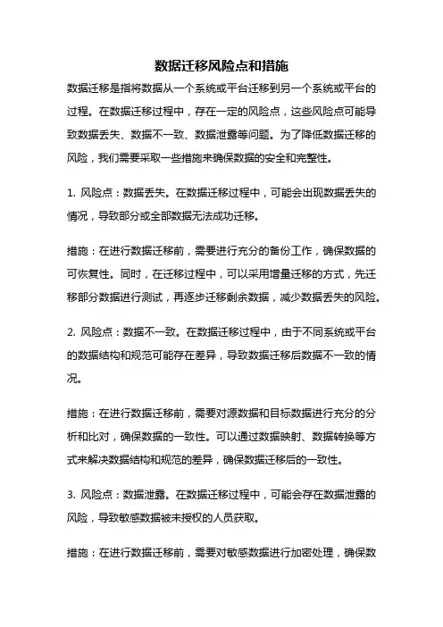 数据迁移风险点和措施