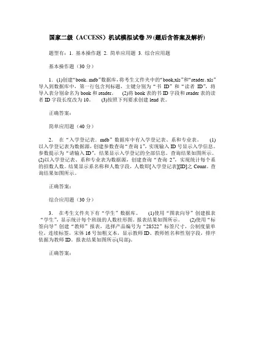 国家二级(ACCESS)机试模拟试卷39(题后含答案及解析)_0