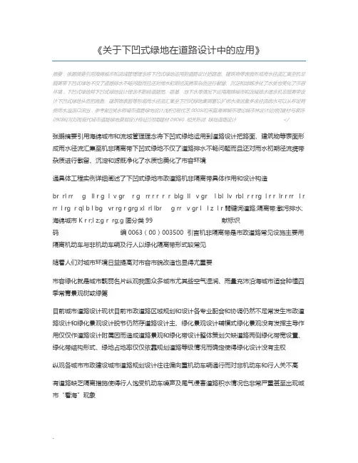 关于下凹式绿地在道路设计中的应用