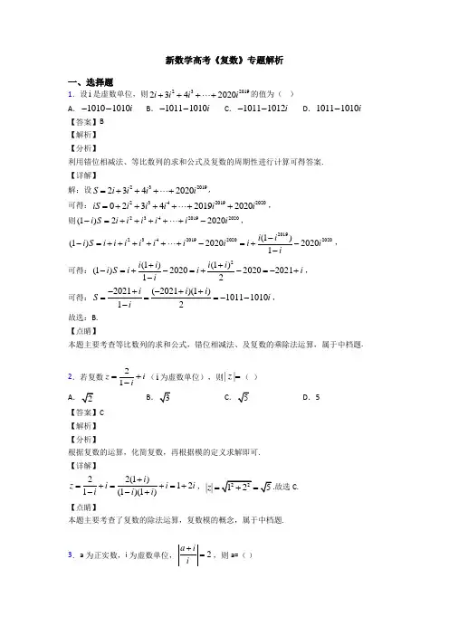 高考数学压轴专题新备战高考《复数》图文答案
