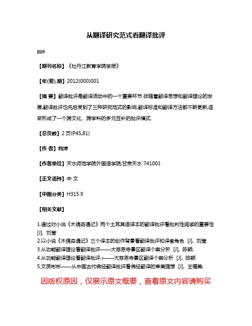 从翻译研究范式看翻译批评