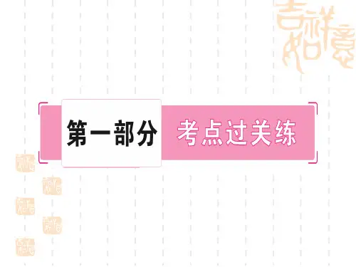 中考化学精练本 第一部分 考点过关练 第一单元 走进化学世界 第1课时 物质的变化和性质