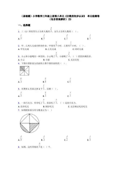 (易错题)小学数学三年级上册第八单元《分数的初步认识》 单元检测卷(包含答案解析)(3)
