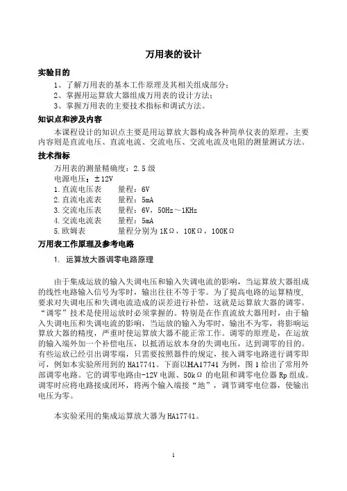 (完整word版)模电课程设计-万用表