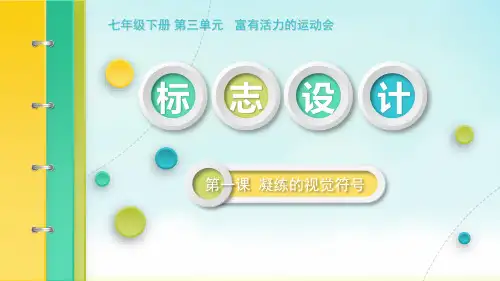 人教版七年级下册美术《凝练的视觉符号》课件