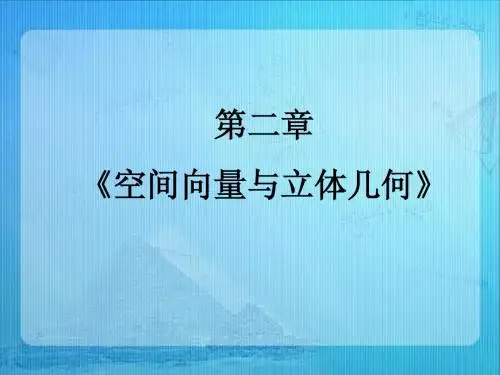 【优教通,同步备课】高中数学(北师大版)选修2-1课件：第2章 空间向量与立体几何 复习课件