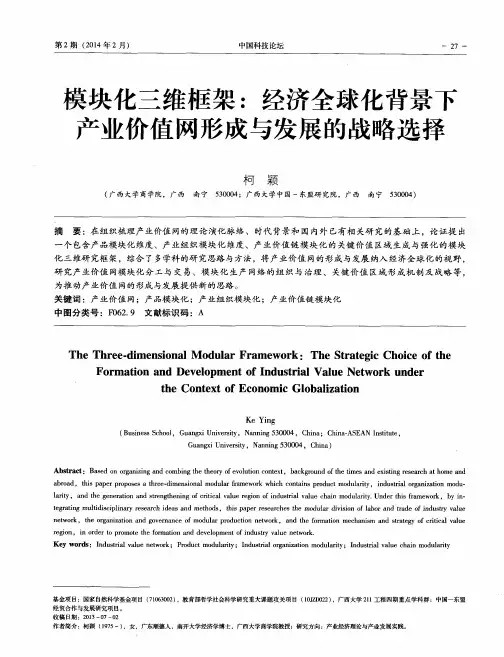 模块化三维框架：经济全球化背景下产业价值网形成与发展的战略选择
