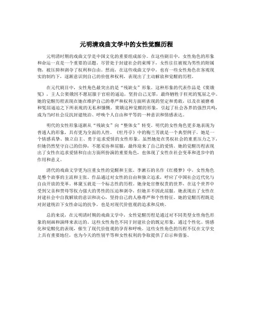 元明清戏曲文学中的女性觉醒历程