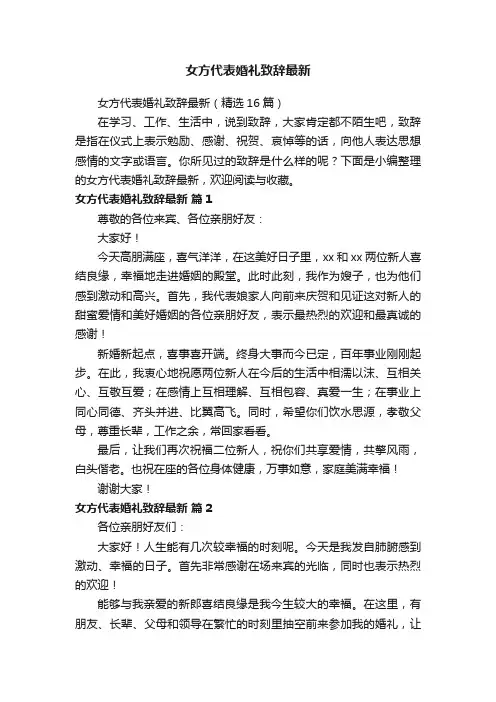 女方代表婚礼致辞最新（精选16篇）
