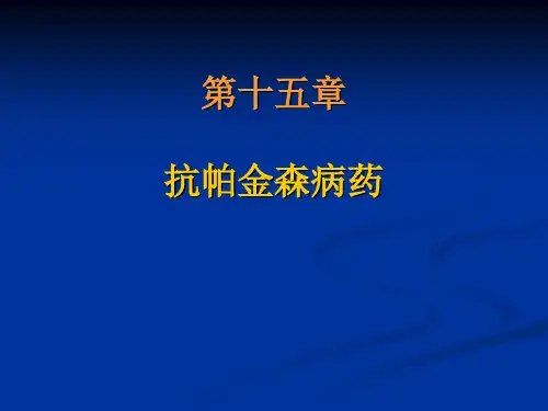 第十五章 抗帕金森病药