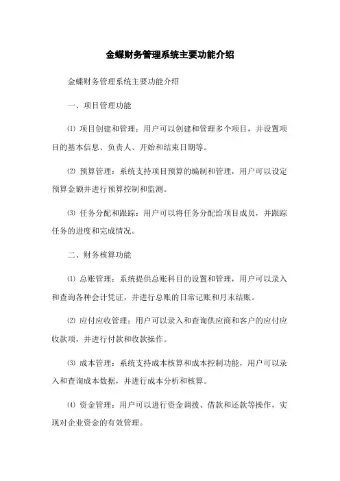 金蝶财务管理系统主要功能介绍