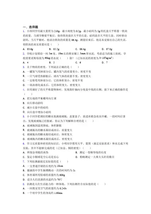 人教版初中物理八年级上册第六章《质量与密度》测试(包含答案解析)(2)
