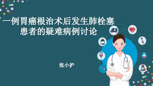 一例胃癌术后发生肺栓塞患者的疑难病例讨论