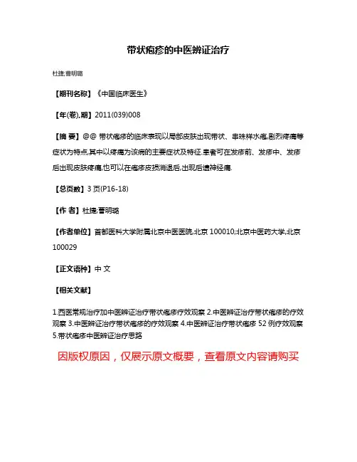 带状疱疹的中医辨证治疗