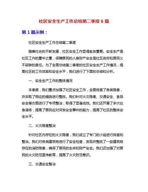 社区安全生产工作总结第二季度6篇
