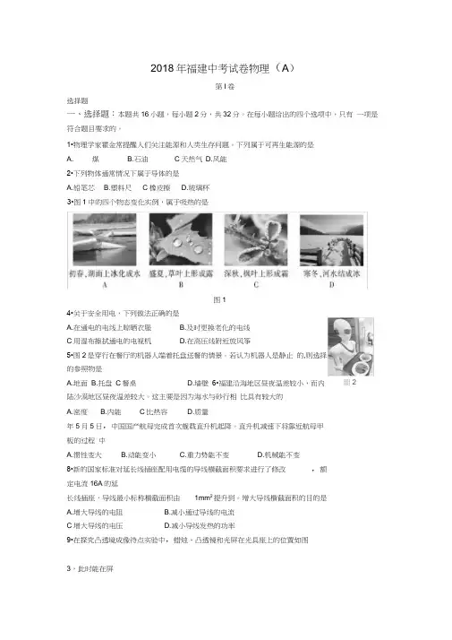 2018年福建中考物理试题(A卷)