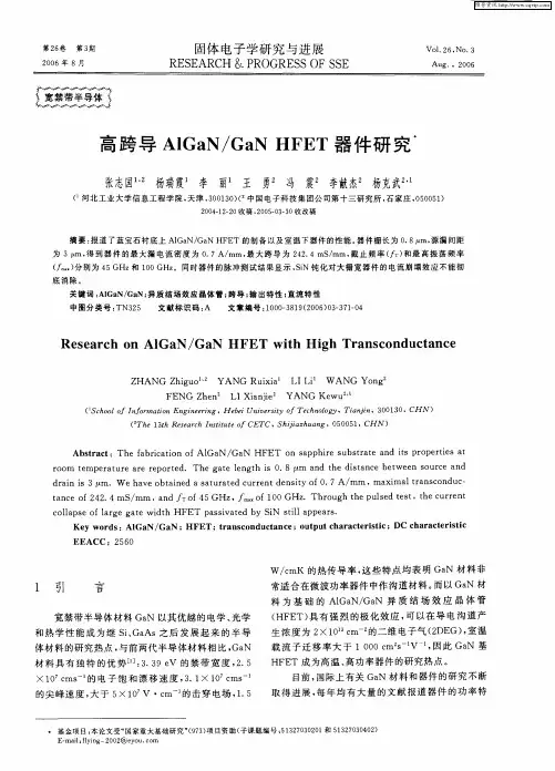 高跨导AIGaN／GaN HFET器件研究