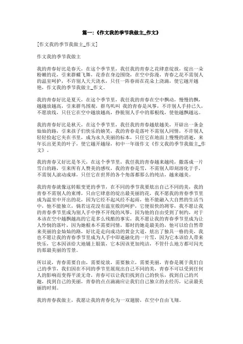 我的季节我做主作文600