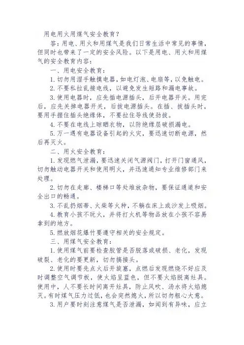 用电用火用煤气安全教育