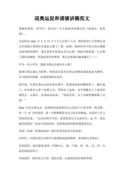 迎奥运促和谐演讲稿三篇