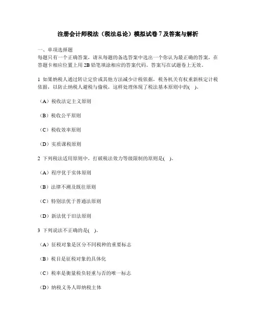 [财经类试卷]注册会计师税法(税法总论)模拟试卷7及答案与解析