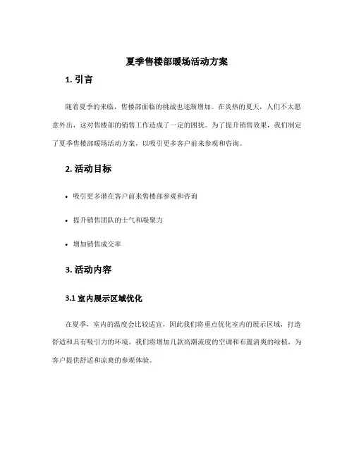 夏季售楼部暖场活动方案