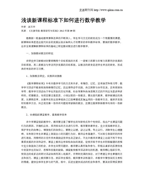 浅谈新课程标准下如何进行数学教学
