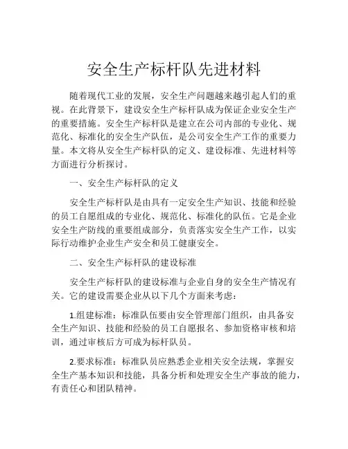 安全生产标杆队先进材料