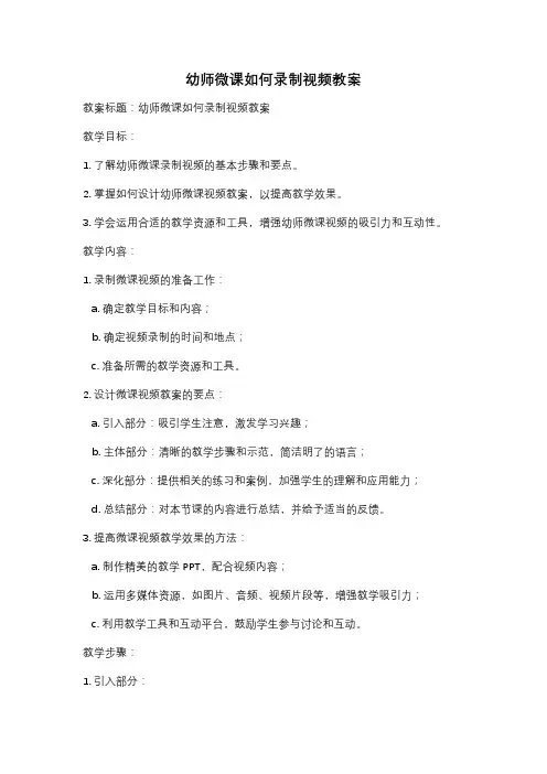 幼师微课如何录制视频教案