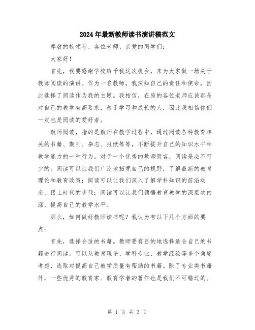 2024年最新教师读书演讲稿范文