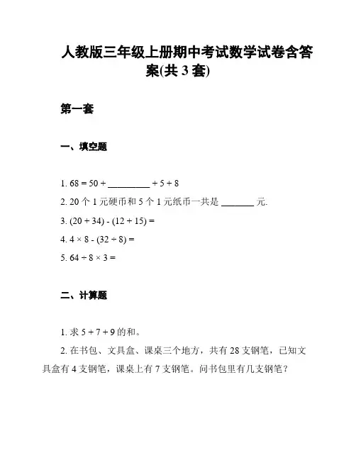 人教版三年级上册期中考试数学试卷含答案(共3套)