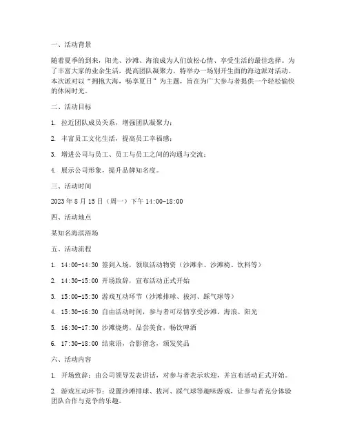 海边派对活动策划方案模板